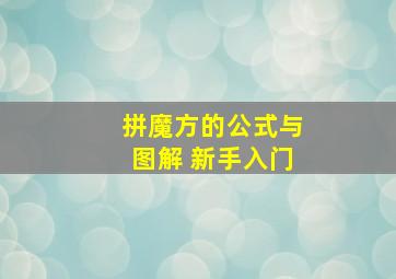 拼魔方的公式与图解 新手入门